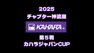 NBCチャプター神流湖 第5戦カハラジャパン CUP（2025.9.7）