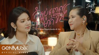 កុំស្អប់ពេលម៉ាក់ខឹង | Meng Keopichenda & Iris (អាយរីស) | Official Video