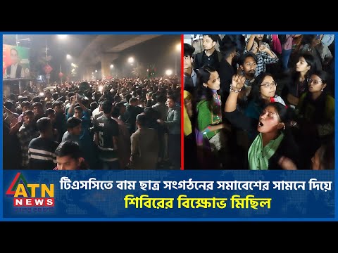 টিএসসিতে বাম ছাত্র সংগঠনের সমাবেশের সামনে দিয়ে শিবিরের বিক্ষোভ মিছিল | DU | Shiber | ATN News