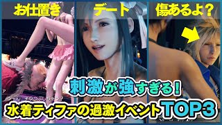 【刺激が強すぎる】 水着ティファの過激イベント トップ３ 【FF7リバース】 FINAL FANTASY VII REBIRTH
