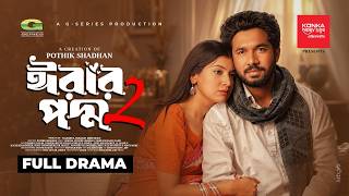 Download lagu Erar Poddo 2 | ঈরার পদ্ম ২ | Full Natok | Khairul Basar, Sadnima, Pothik Shadhan | Bangla Natok 2026 mp3