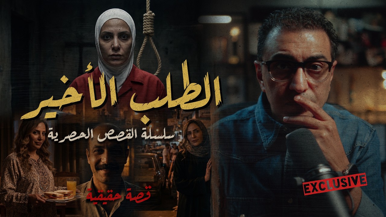 الطلب الأخير | قصة فريدة من نوعها | سلسلة القصص الحصرية #القصة_الكاملة