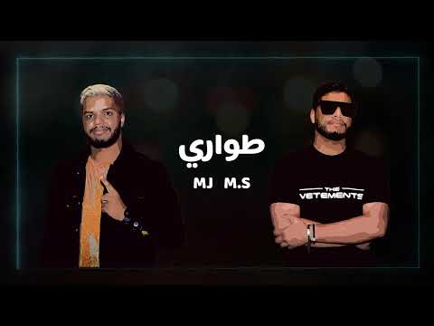 طواري DJ MK, M.s & MJ - Twary | 2022