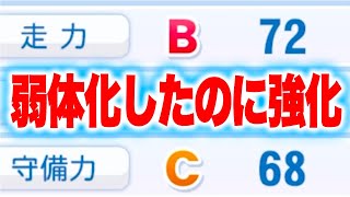 弱体化したのに実質強化の選手がいます[パワプロ2024]