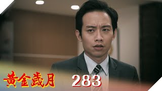 黃金歲月 EP283 失敗人生｜Golden Years