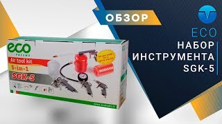 Набор пневмоинструмента для дачи и гаража ECO Air Tool Kit SGK-5