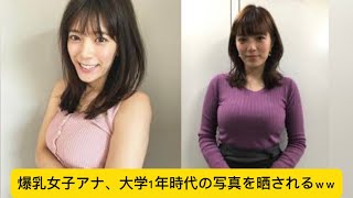爆乳女子アナ、大学1年時代の写真を晒されるｗｗ#イケおじ認定 #三谷紬