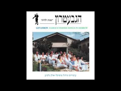 ביגלעך -   הגבעטרון  מתוך האלבום: "שנות ילדות" 1991 התקליט חיפה