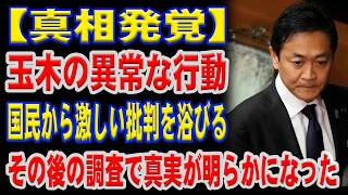 【速報・今すぐ見て】玉木が世論の批判の的に…自らの法案を裏切った。いったい何が起きたのか？