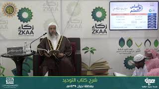 المجلس 3 من شرح (كتاب التوحيد) | برنامج أساس العلم 1439 (نجران) | الشيخ صالح العصيمي image