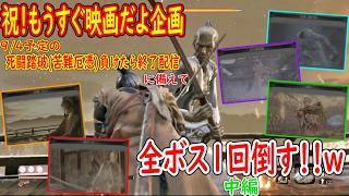 祝！映画上映に備えて「死闘踏破(苦難厄憑)に出てくるボス」を全員倒すｗｗｗ中編【SEKIRO: SHADOWS DIE TWICE】