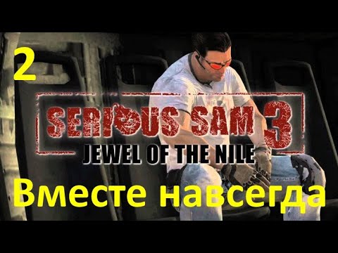 Serious Sam 3 B.F.E. Жемчужина Нила - Вместе навсегда №2