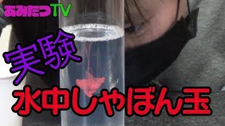 【実験】水中にシャボン玉を作ってみた！【プレゼント企画】【キーワード３】