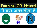 Difference Between Neutral And Earthing अर्थ और न्यूट्रल में अ�