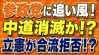参政党に追い風！中革連が3党合流に失敗www立憲と公明に戻るっぽい。