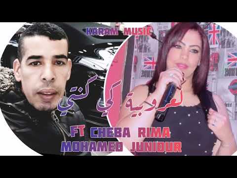 Mohamed Junior Ft Cheba Rima - Laaroubia Ki Konti (Official Audio) | 2022