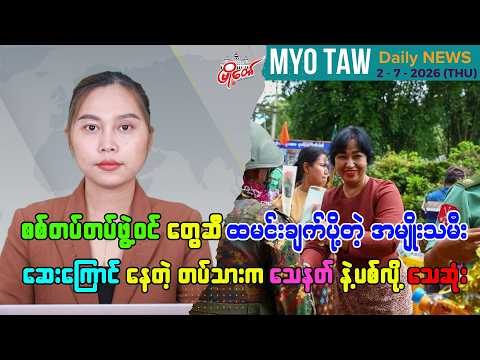 ဇူလိုင် ၂ ရက်နေ့ မြို့တော်ရဲ့ ညစဉ်သတင်းများ