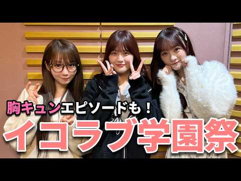 【イコラブ】学園祭の出し物どうする？学生時代の思い出も振り返って大盛り上がり！【髙松瞳/大谷映美里/音嶋莉沙】