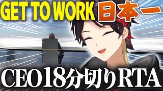 暫定日本一を出した男のGet To Work RTA【三枝明那/にじさんじ/切り抜き】