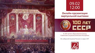 Презентация международной межмузейной виртуальной выставки «100 лет СССР» фото