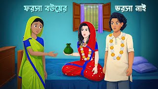 ফরসা বউয়ের ভরসা নাই ! Bow Sasurir Natok | Bangla Village Cartoon | Golpo Konna