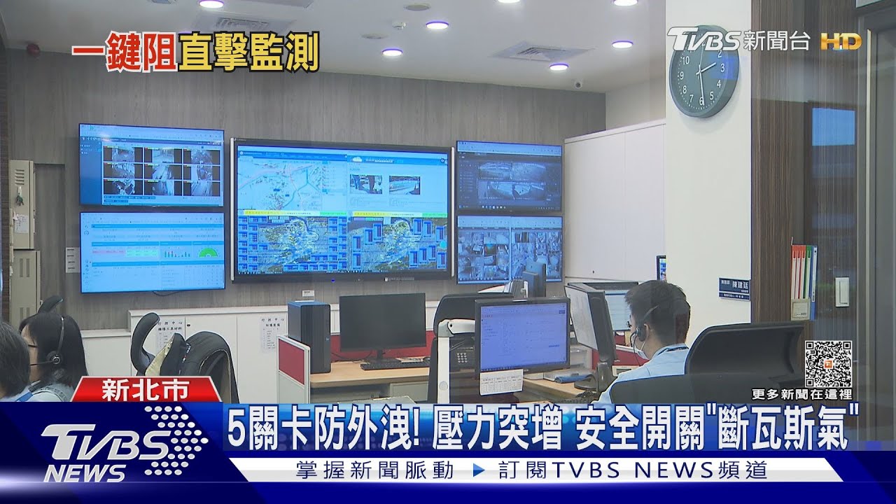 瓦斯公司行控中心曝光 異常「一鍵」阻供氣