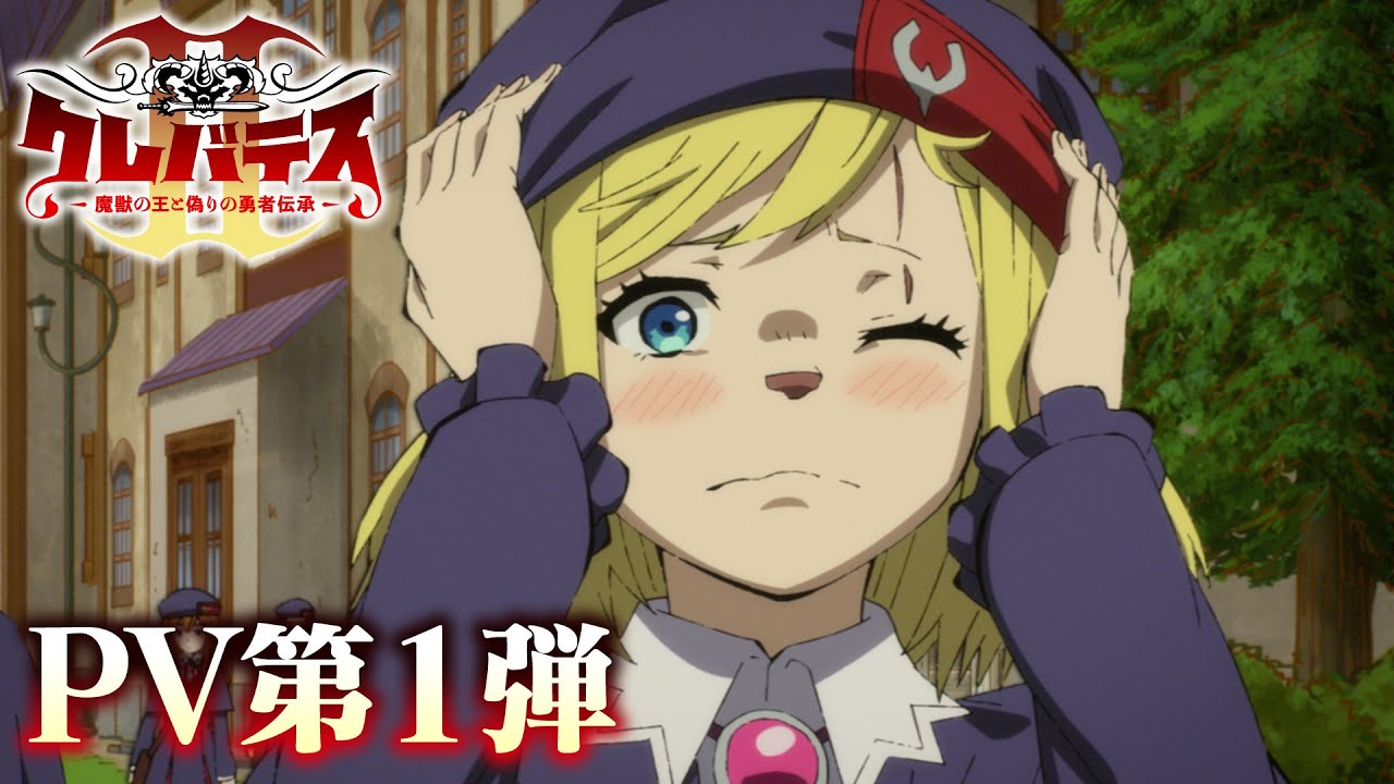 TVアニメ「クレバテスⅡ-魔獣の王と偽りの勇者伝承-」PV第1弾｜ClevatessⅡ
