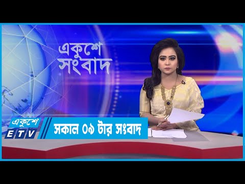 09 AM News || সকাল ০৯টার সংবাদ। || 13 February || ETV News