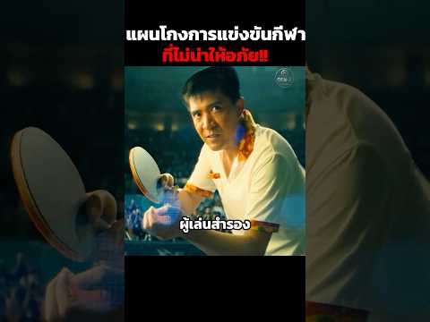 แผนโกงการแข่งขันกีฬาที่ไม่น่าให้อภัย!! #shorts