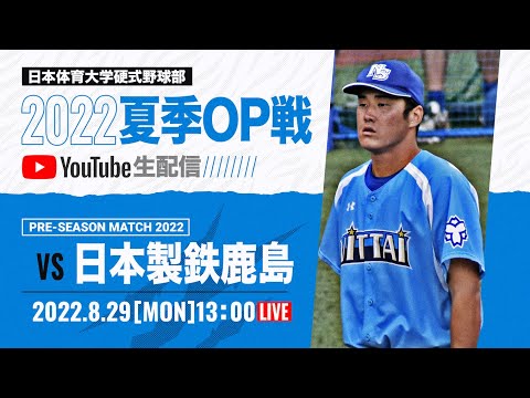 大学野球2022夏季オープン戦A 日本体育大学 対 日本製鉄鹿島
