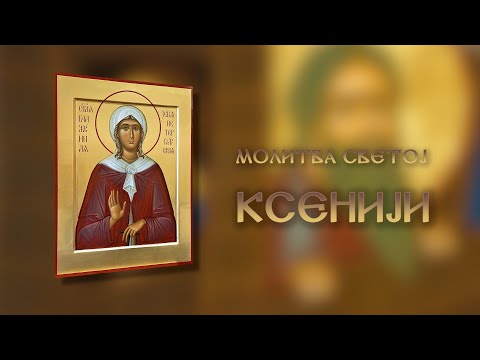 Молитва Светој Ксенији
