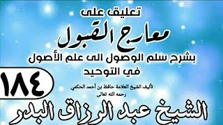 184 - تعليق على معارج القبول للشيخ حافظ الحكم - الشيخ عبد الرزاق البدر image