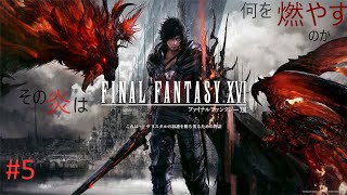 #5 神ゲーダロォ？[FF16]復讐するは我にあり!![白虹GAMES]