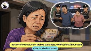 EP.63 สลากหายกับหวยเกินราคา เปิดเหตุผลทางกฎหมายที่ชี้ยังมีสิทธิได้เงินรางวัล (ฎ.2578/2530)