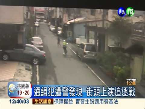 狹路相逢! 通緝竊犯轉角遇警遭逮