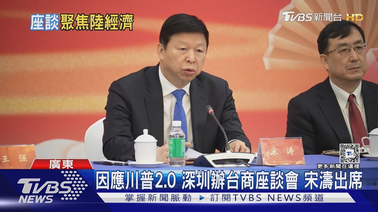 因應川普2.0 深圳辦台商座談會 宋濤出席
