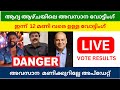 🔴 Latest Bigg Boss Malayalam Voting Updates | Season 6  | Final Vote Result Till Friday 12am