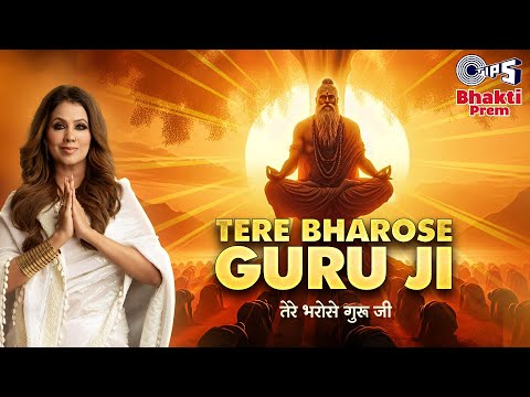 तेरे भरोसे गुरुजी — watch video
