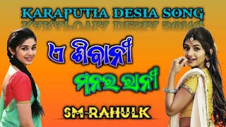 Download lagu A SIBANI MONORO RANI_-_ KARAPUTIA DESIA SONG_-_SM-RAHULK mp3 Download lagu A SIBANI MONORO RANI_-_ KARAPUTIA DESIA SONG_-_SM-RAHULK mp3