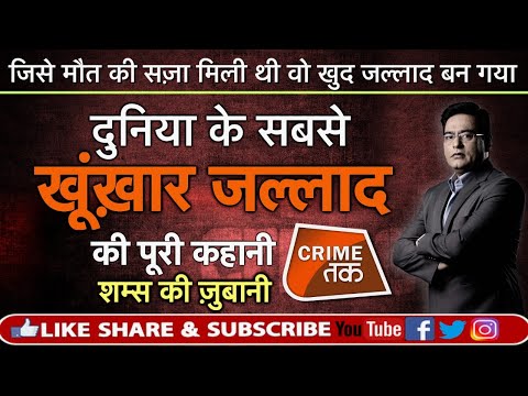 EP 354: कौन है दुनिया और ASIA का सबसे खूंखार जल्लाद?सुनें पूरी कहानी शम्स की ज़ुबानी|CRIME TAK