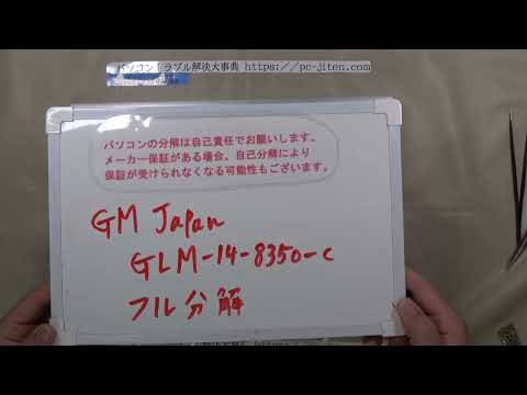 【パソコン修理】【GM JAPAN GLM-14-8350-C】フル分解
