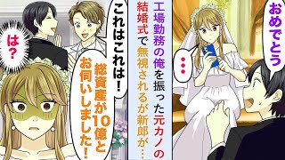 【漫画】工場勤務の俺を振った元カノの結婚式で無視されるが新郎が笑顔で「総資産が10億円とお聞きしました！」【恋愛マンガ動画】