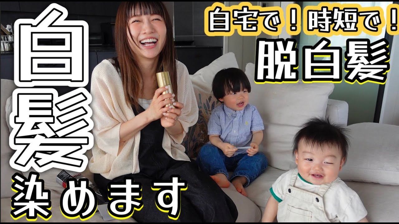 【脱白髪】自宅で時短！簡単！白髪染め！