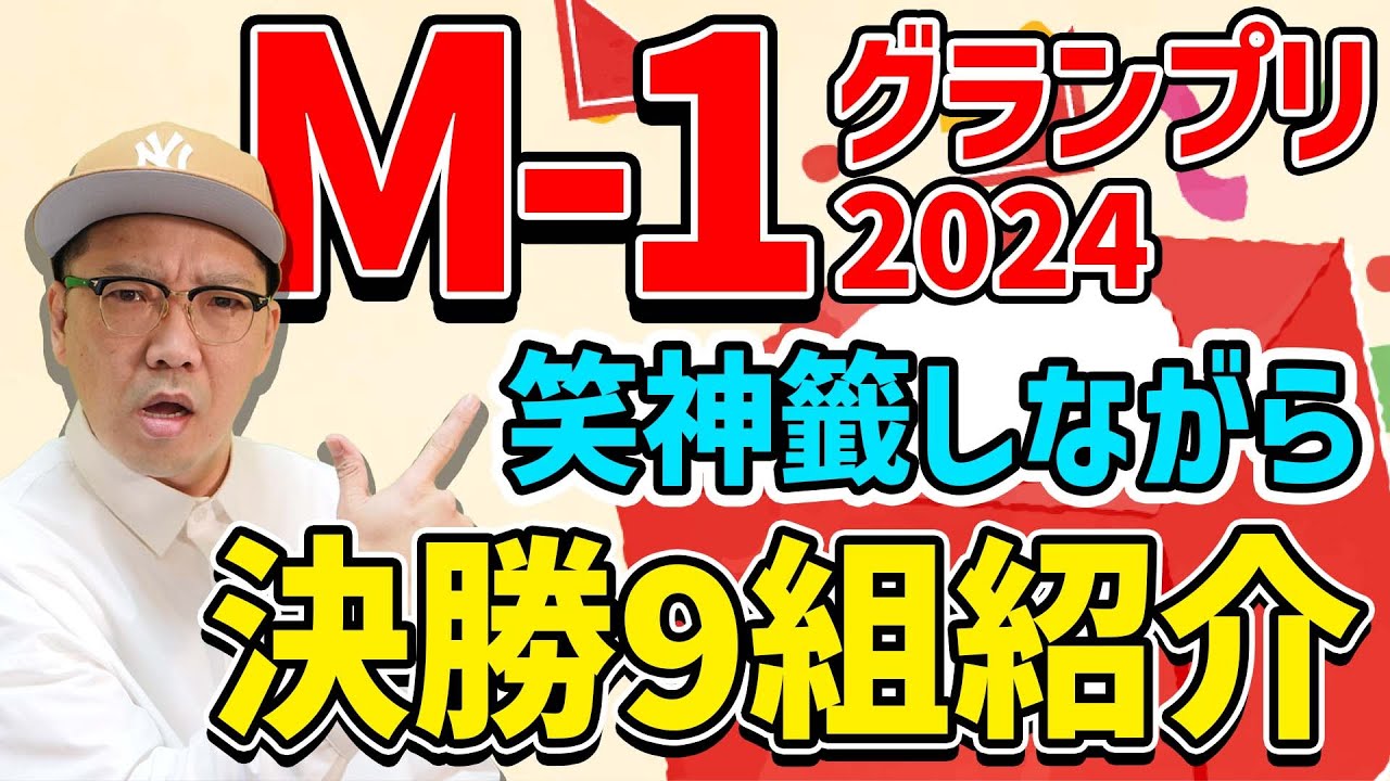 M-1グランプリ2024 笑神籤しながら決勝メンバー9組紹介