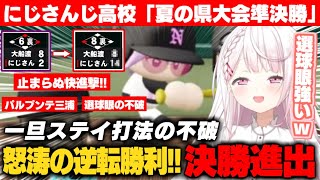 【にじ甲2025】逆境からの大逆転劇!!不破湊の一旦ステイ戦法で快進撃を魅せる椎名監督【椎名唯華/不破湊/ローレン/にじさんじ切り抜き】