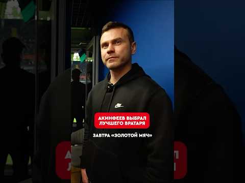 🤔😱 Сможет ли Сафонов выиграть награду лучшему вратарю? #сафонов #акинфеев