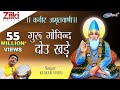 गुरु गोविन्द दोऊ खड़े कबीर अमृतवाणी Kabi