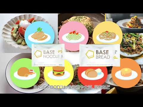 2分でわかる「BASE FOOD®」