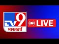TV9 Bharatvarsh Live News: TV9 Exit Poll Lok Sabha Election 2024 | NDA vs INDIA | Election 2024