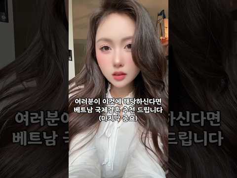 이런 분들은 제가 국제결혼 추천 드립니다 #다낭 #다낭자유여행 #황제투어 #베트남국제결혼